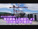 【海上公園 #3】13号地その2埋立地まったりサイクリング【ミニベロ】【ニコニコ自転車動画祭2022秋】
