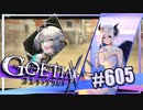 【#605】ゴエティアクロス◆悪魔少女×マルチプレイRPG【実況】