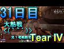 【ぼそぼそ系】 昭和的実況！ 7 days to die 【31日目】