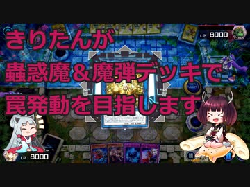 【遊戯王MasterDuel】きりたんが蟲惑魔＆魔弾デッキで罠発動を目指します【VOICEROID実況】