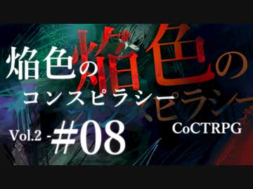 【クトゥルフ神話TRPG】焔色のコンスピラシー vol.02 #08:不和