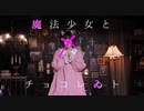 魔法少女とチョコレゐト【踊ってみた】