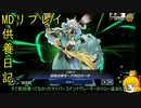 【デッキ紹介】クソデッキ・改[供養日記２０]【ゆっくり実況】[遊戯王マスターデュエル]
