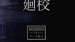 とある姉弟の知られざる物語【フリーゲーム実況】廻校【Part1】