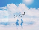 フォーエバーA - feat.杏花