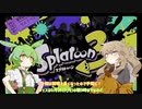 【VOICEVOX実況】自分色に塗り替えるスプラ実況Part.002(2/2)【スプラトゥーン3】