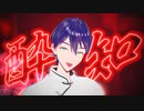 【にじさんじMMD】酔いどれ知らず【剣持刀也】