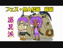 【スプラトゥーン３】夫婦でアツくなれ！【無人島フェス・前編】