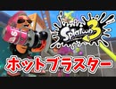 【実況】楽しすぎて脳がバグる！！part25【スプラトゥーン3】