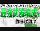 グラブル始めたらなにすればいいの？武器編成はこうやって作れ！！【ずんだもん解説動画】