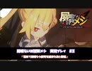 【屍喰らいの冒険メシ】結局数の暴力には勝てない　#3【実況動画】