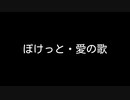 【歌ってみた】ぽけっと・愛の歌／MIMI feat.裏命【アカペラ】