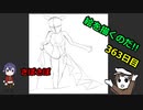 絵を描くのだ【363日目】