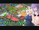 【VOICEROID実況】ゆづ☆きず常夏プールパレス【PARTFINAL】