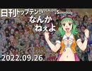 日刊トップテン！VOCALOID＆something【日刊ぼかさん2022.09.26】