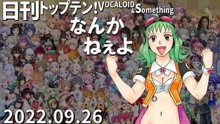日刊トップテン！VOCALOID＆something【日刊ぼかさん2022.09.26】