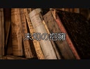 【創作】怪奇掌編を淡々と読む『未知の抱擁』【結月ゆかり】