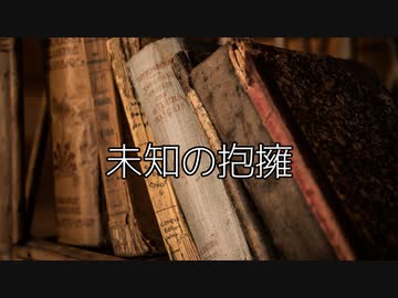 【創作】怪奇掌編を淡々と読む『未知の抱擁』【結月ゆかり】