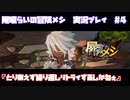 【屍喰らいの冒険メシ】繰り返しリトライするしかねぇ　#4【実況動画】