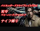 バイオハザードアウトブレイクfile2　死守　ベリーハード＋ナイトメア　ナイフ縛り　
