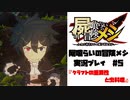 【屍喰らいの冒険メシ】クラフトの重要性と虫料理　#5【実況動画】