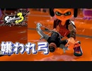 【スプラトゥーン3】気づいた時には嫌われている武器でした【Splatoon3】