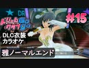 ドリームクラブgogo. 実況 #15 雅さんとノーマルエンド