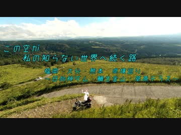 【CeVIO車載】この空が私の知らない世界へ続く路　福岡・大分・熊本県境巡り　日向神ダム・鯛生金山・草原テラス