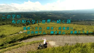 【CeVIO車載】この空が私の知らない世界へ続く路　福岡・大分・熊本県境巡り　日向神ダム・鯛生金山・草原テラス