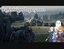 【WoT】エマの戦車旅行記番外編~Waffenträger Legacy 2022~