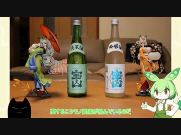 【ニコ酒の日2022】新潟　宝山酒造　吟醸酒・純米酒飲んでみました