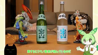 【ニコ酒の日2022】新潟　宝山酒造　吟醸酒・純米酒飲んでみました