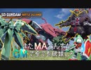 【ゆっくり実況】GM好きが送るガンダムバトルアライアンス　パート11