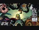 神さまの呪い【夜廻三初見実況＃26】※ネタバレ有