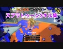 スプラトゥーン3のキル集　part4 下手っぴ