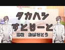 【ソフトウェアトーク劇場】タカハシすとりーとEX2「ありがとう」