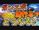 ガンエボ流行るのか？OW2にボロ負け？今後どうなるのか？