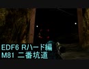 【地球防衛軍６】日刊！心は新人隊長のEDF６！　M81　二番坑道【実況】