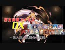 【第九回人気闘兵決定戦】男女同数アイギスDX【結月ゆかり】