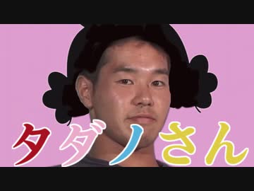 【サザエさん】タドコロさん