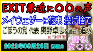 『「花束投げ捨て」奥野氏を過去に追及したＥＸＩＴ兼近に称賛の声』について【語る女装家[099]】