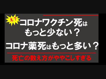 コロナワクチン死って実は１８０人だけ？死亡数の数え方が謎すぎるのでわかりやすく解説しました。