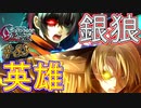 英雄ではなく、敗者の物語！　#83（シルヴァリオヴェンデッタ　初見実況）