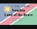 ナミビア国歌 Namibia Land of the Brave 日本語訳詞 【IA】