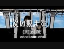 次の駅まで。feat.初音ミク/CIRCLE LINE MUSIC