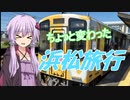 ゆかりさんのちょっと変わった浜松旅行【VOICEROID旅行】