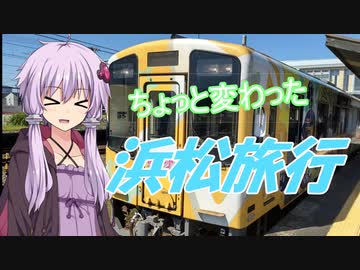 ゆかりさんのちょっと変わった浜松旅行【VOICEROID旅行】