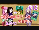 [プレイ12]自作の遊戯王ゲームをゆっくり＆ボイロ実況プレイ #12