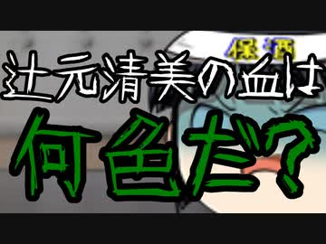 辻元清美の血は何色だ？