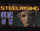【 STEELRISING 】 オートマタ は電気羊の夢を見るのか？ STEELRISING 実況 Part8 【 ゲーム実況 】